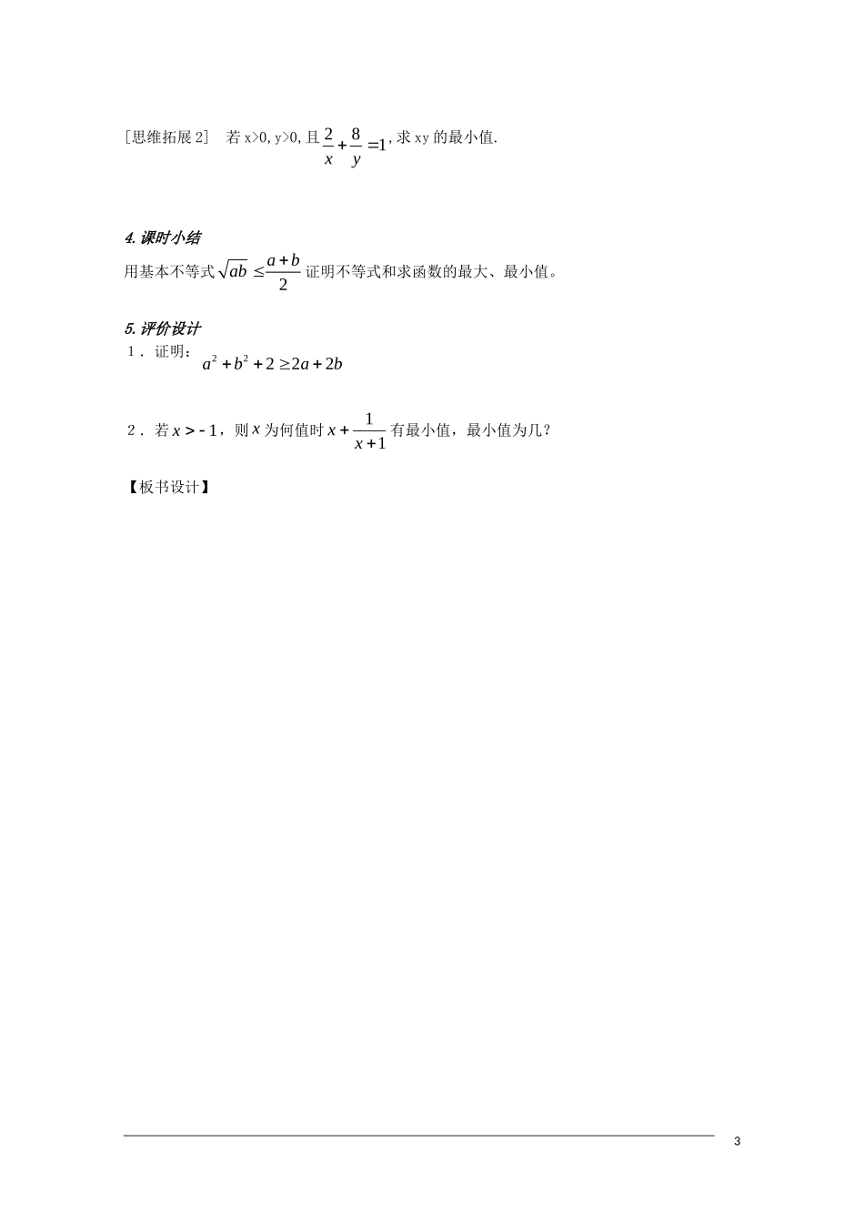 高二数学 3.4《基本不等式》（3）教案（新人教A版必修5）_第3页