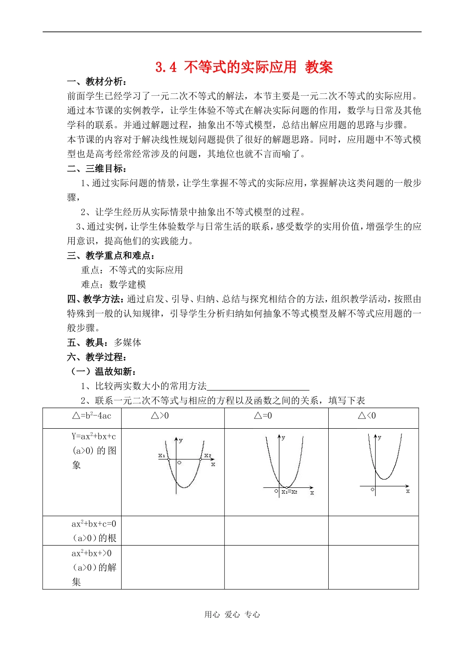 高二数学 3.4《不等式的实际应用》教案人教版_第1页