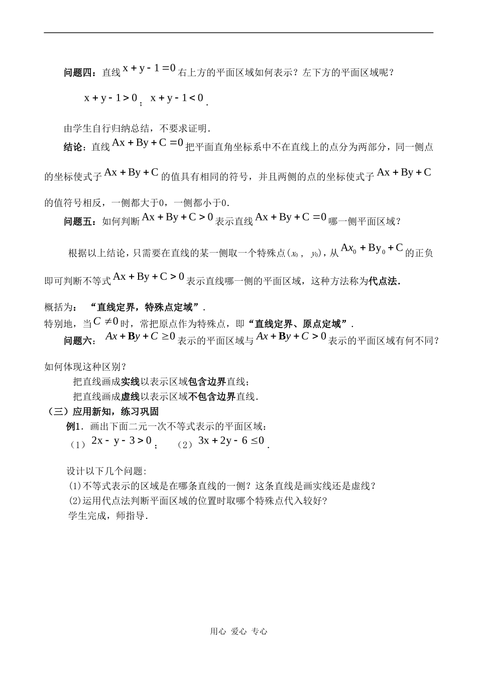 高二数学 3.5.1《二元一次不等式（组）所表示的平面区域》教案人教版_第3页