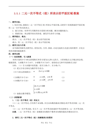 高二数学 3.5.1《二元一次不等式（组）所表示的平面区域》教案人教版