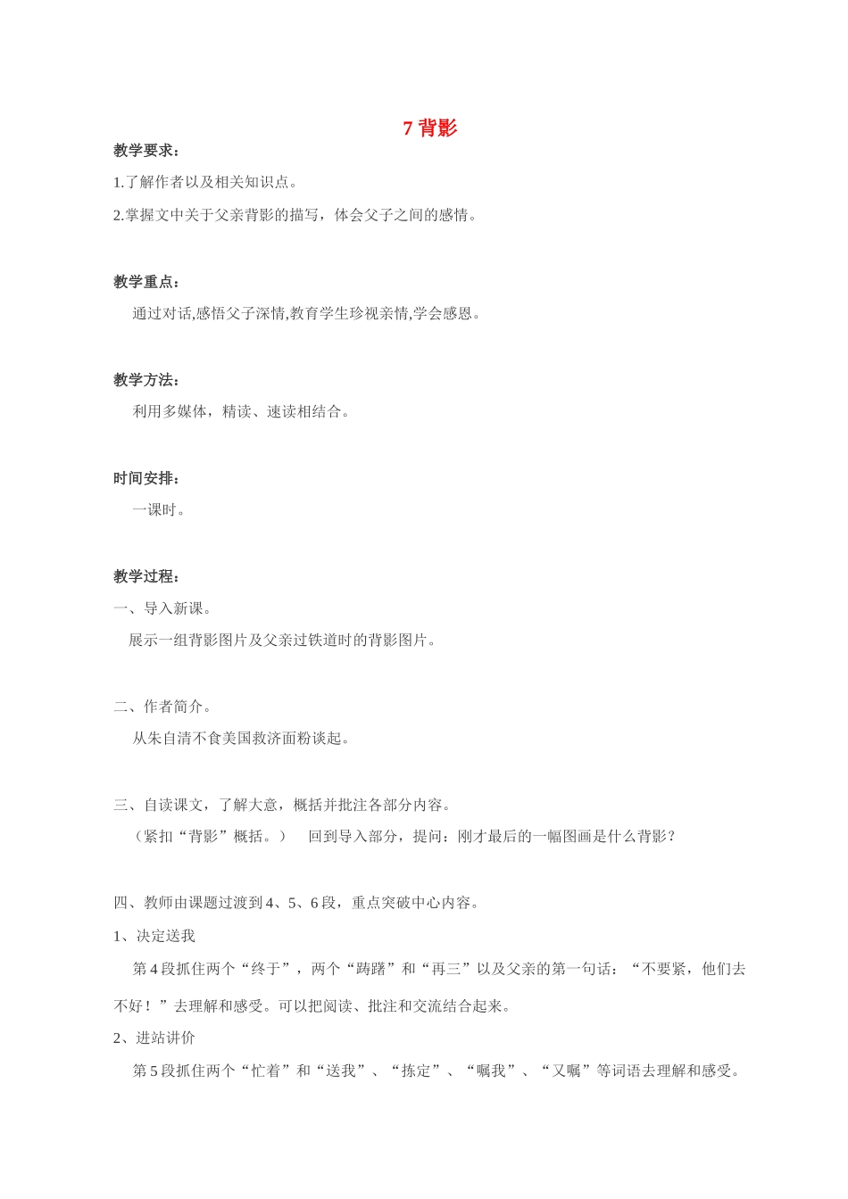 八年级语文 7 背影1　教案人教版_第1页