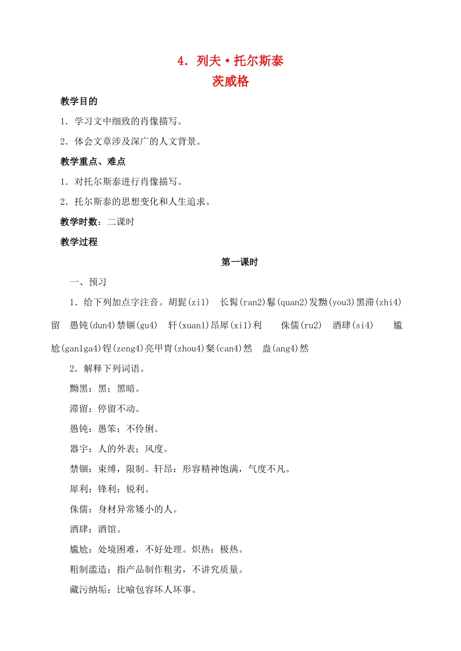 八年级语文 4列夫.托尔斯泰 教案人教版_第1页