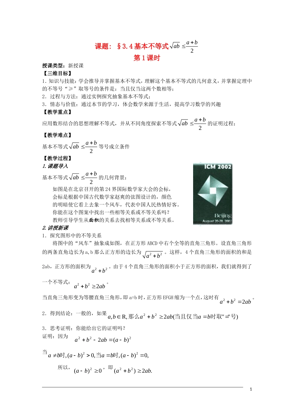 高二数学 3.4《基本不等式》（1）教案（新人教A版必修5）_第1页