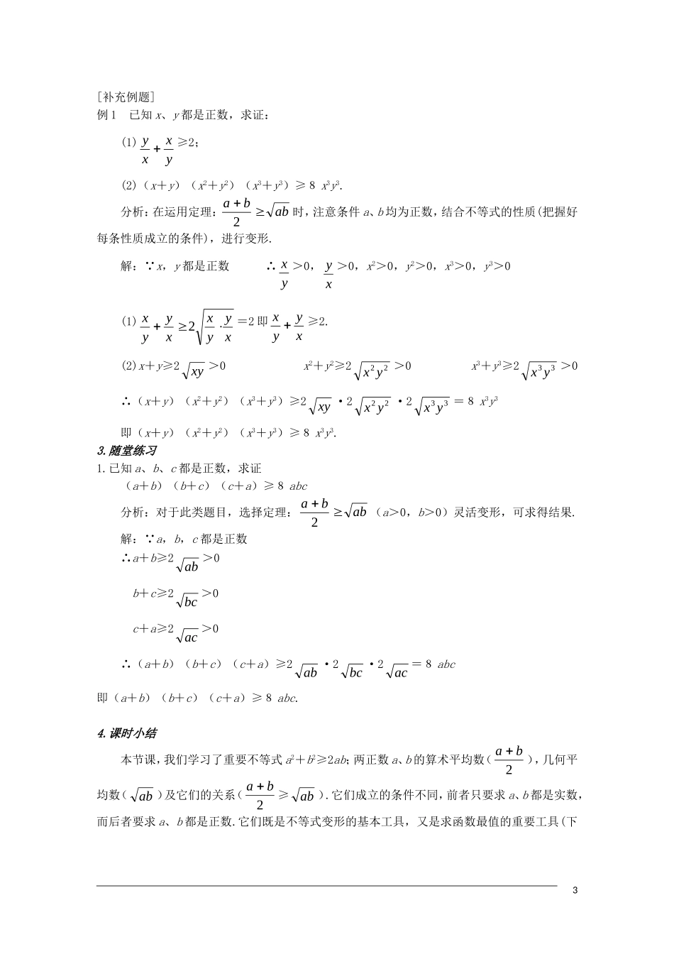 高二数学 3.4《基本不等式》（1）教案（新人教A版必修5）_第3页