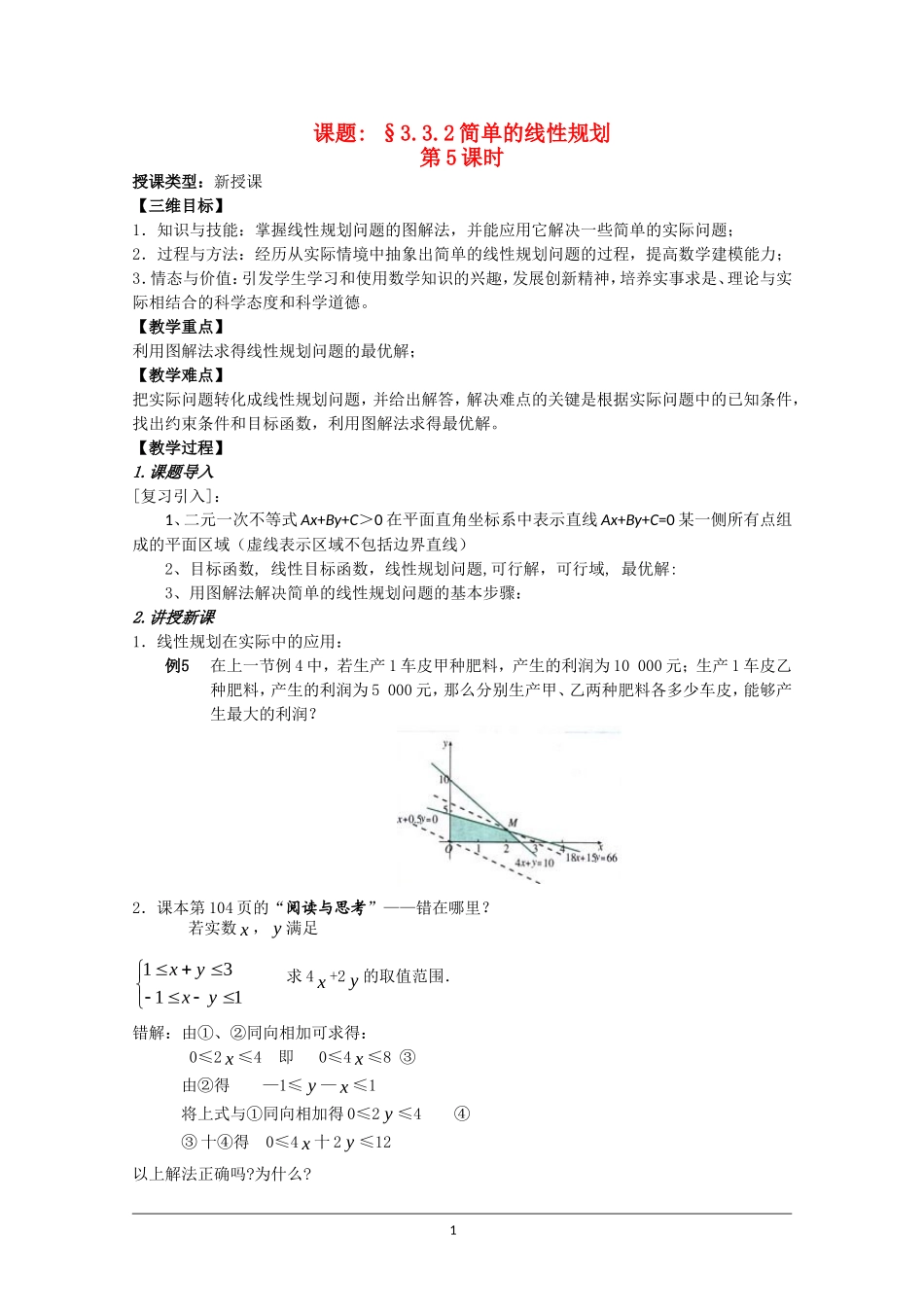 高二数学 3.3.2《简单的线性规划》（5）教案（新人教A版必修5）_第1页