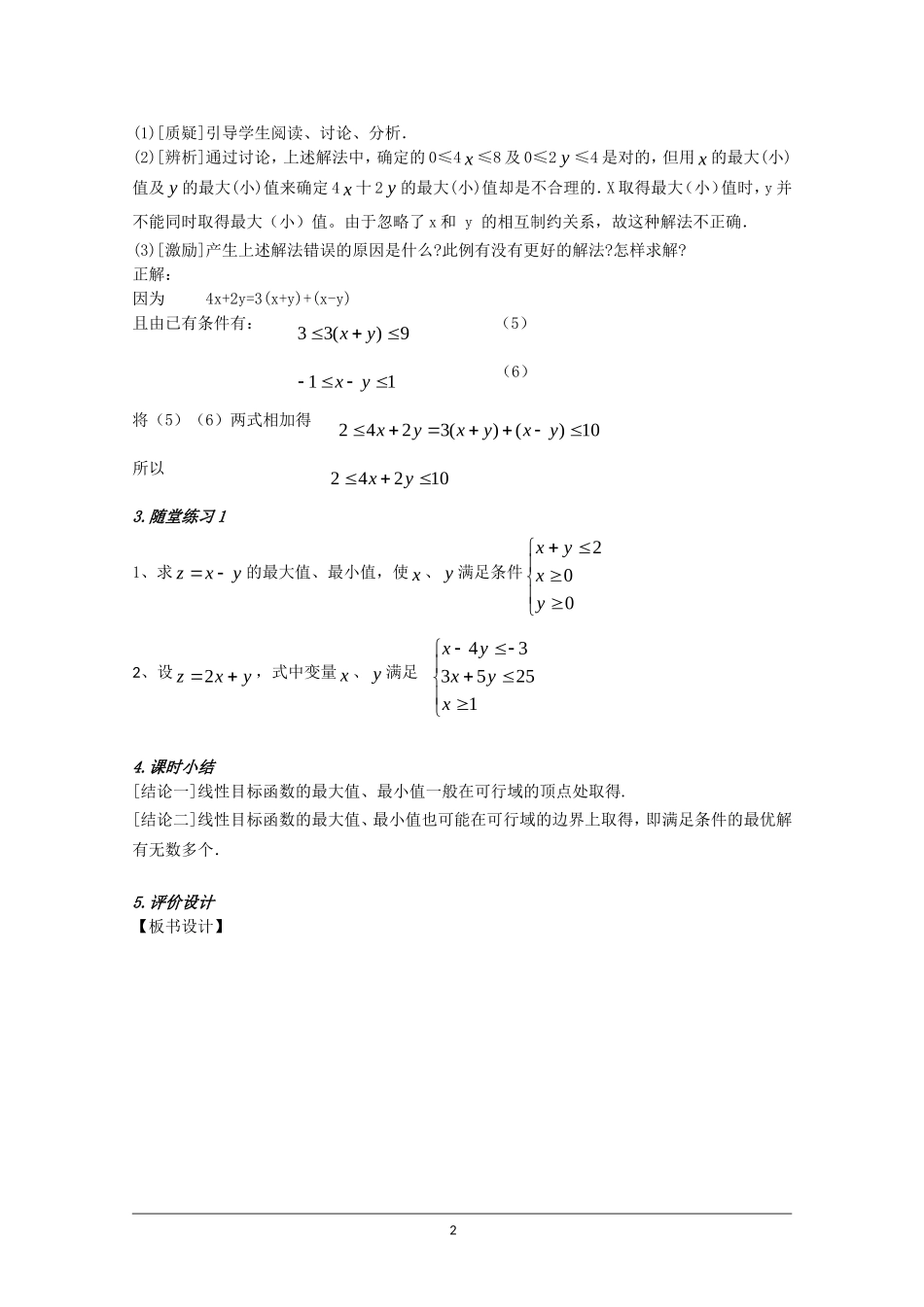 高二数学 3.3.2《简单的线性规划》（5）教案（新人教A版必修5）_第2页