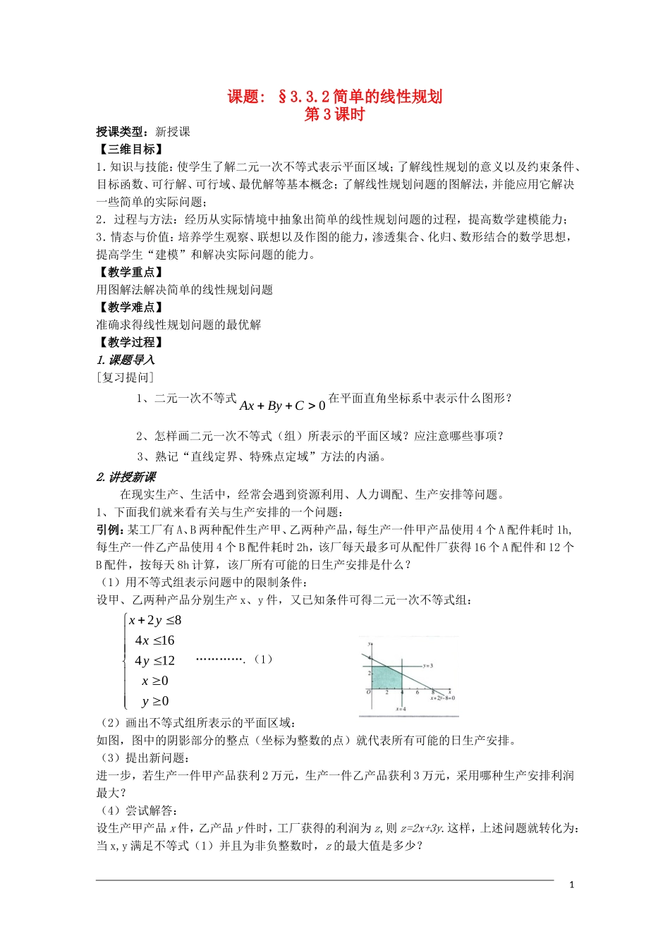高二数学 3.3.2《简单的线性规划》（3）教案（新人教A版必修5）_第1页