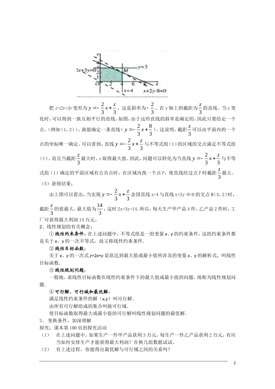 高二数学 3.3.2《简单的线性规划》（3）教案（新人教A版必修5）_第2页