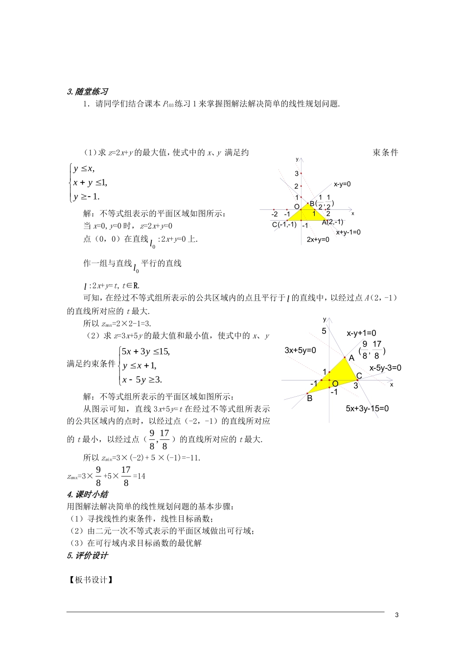 高二数学 3.3.2《简单的线性规划》（3）教案（新人教A版必修5）_第3页