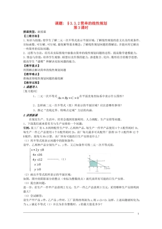 高二数学 3.3.2《简单的线性规划》（3）教案（新人教A版必修5）