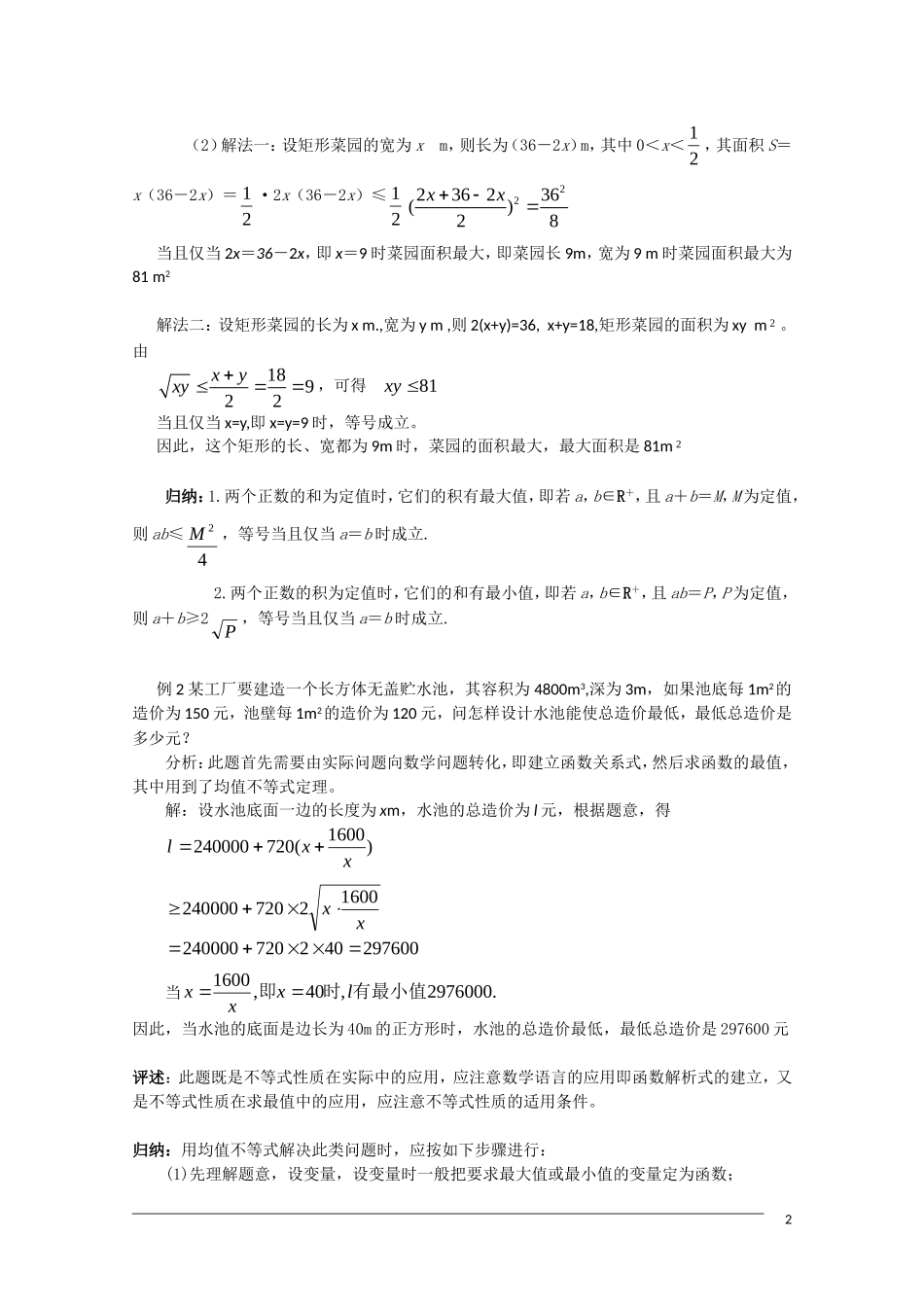 高二数学 3.4《基本不等式 》（2）教案（新人教A版必修5）_第2页
