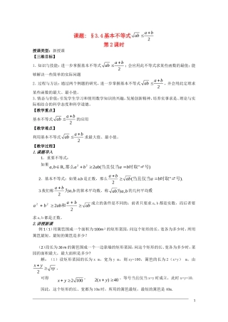 高二数学 3.4《基本不等式 》（2）教案（新人教A版必修5）