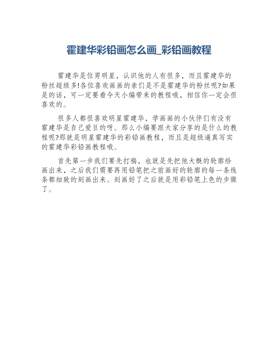 霍建华彩铅画怎么画_彩铅画教程_第1页