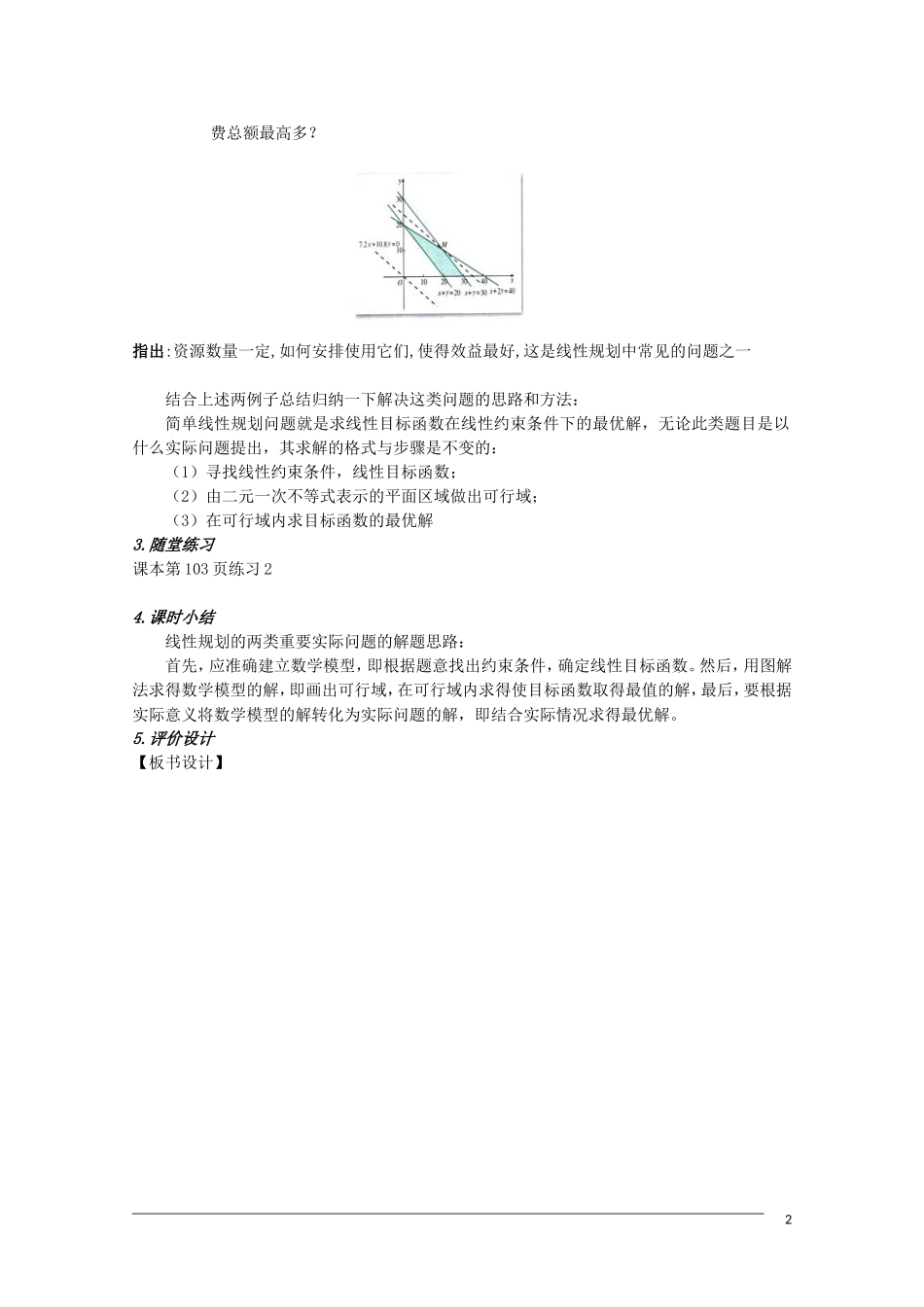 高二数学 3.3.2《简单的线性规划》（4）教案（新人教A版必修5）_第2页