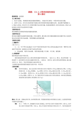 高二数学 3.3.2《简单的线性规划》（4）教案（新人教A版必修5）