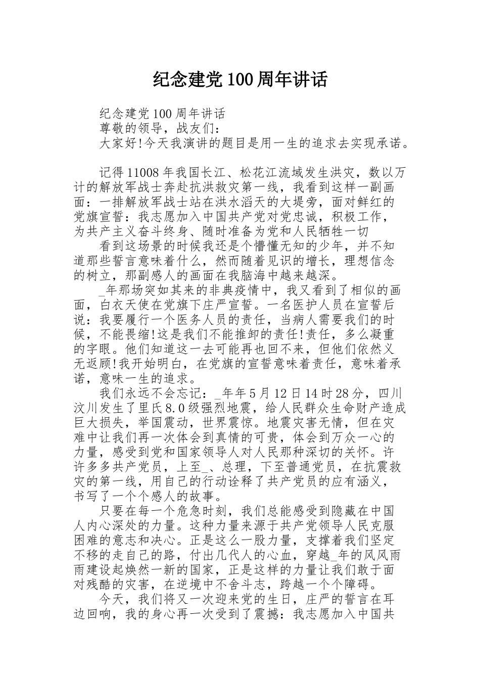 纪念建党100周年讲话_第1页