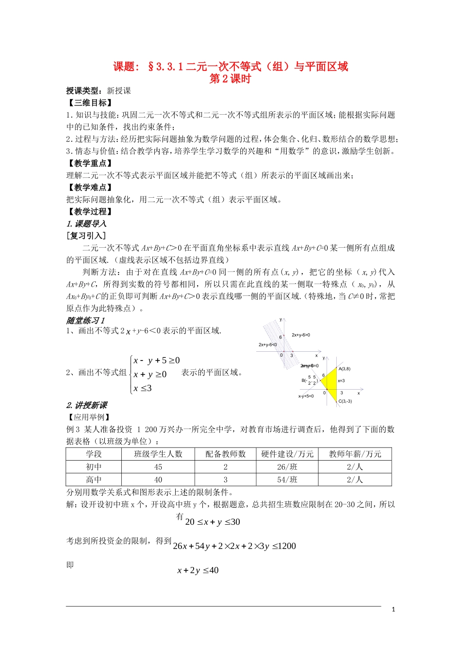 高二数学 3.3.1《二元一次不等式与平面区域》教案（2）（新人教A版必修5）_第1页