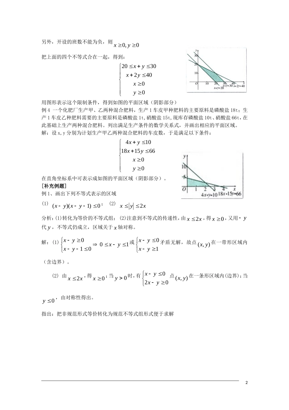 高二数学 3.3.1《二元一次不等式与平面区域》教案（2）（新人教A版必修5）_第2页