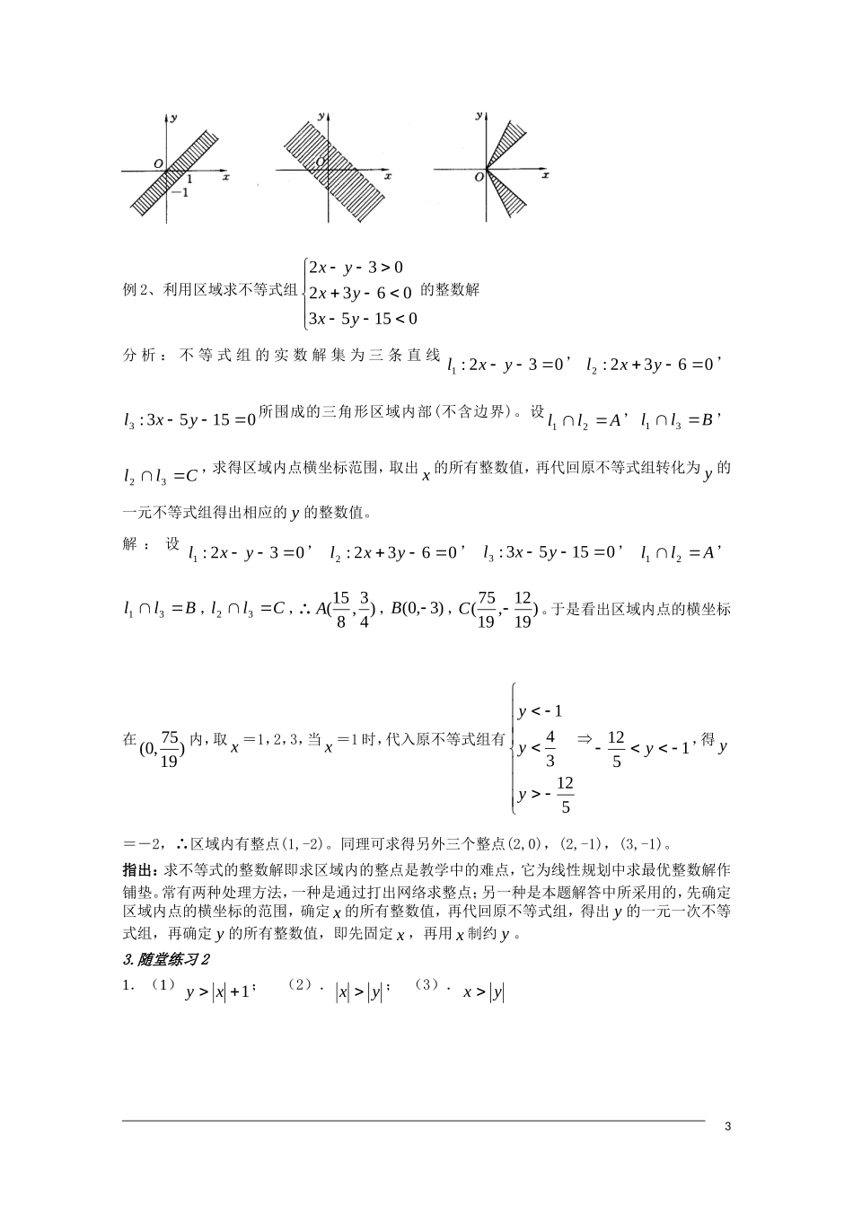 高二数学 3.3.1《二元一次不等式与平面区域》教案（2）（新人教A版必修5）_第3页