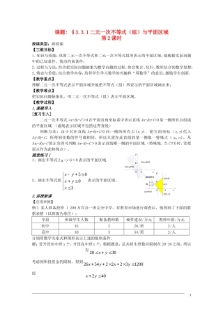 高二数学 3.3.1《二元一次不等式与平面区域》教案（2）（新人教A版必修5）
