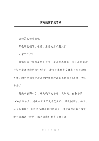 简短的家长发言稿