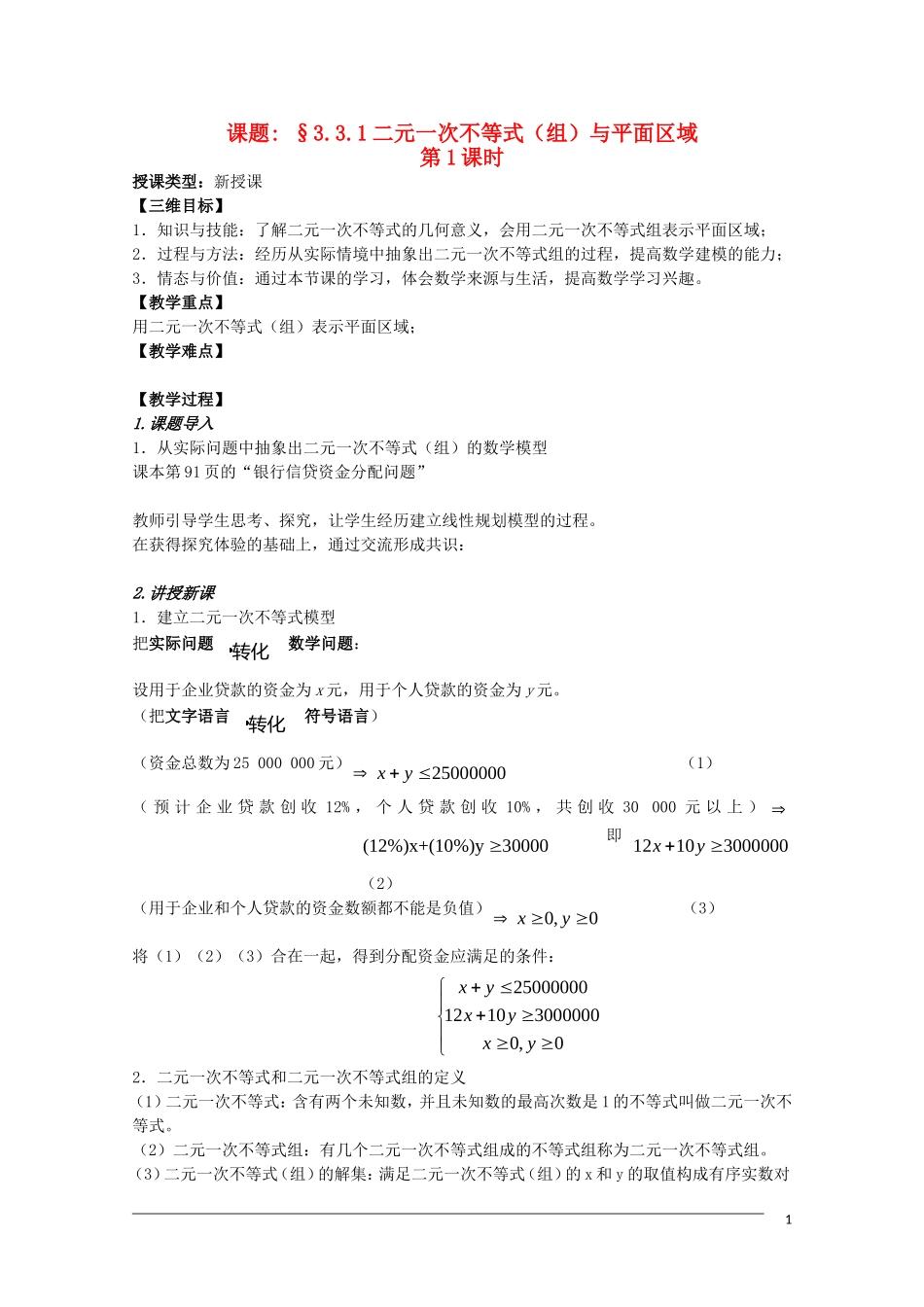 高二数学 3.3.1《二元一次不等式与平面区域》教案（1）（新人教A版必修5）_第1页