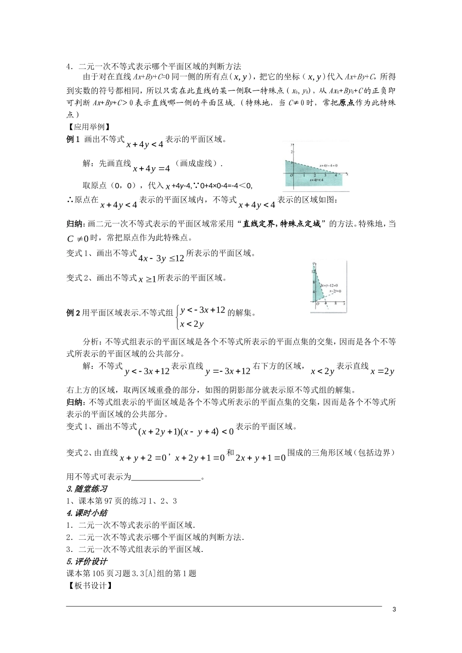 高二数学 3.3.1《二元一次不等式与平面区域》教案（1）（新人教A版必修5）_第3页