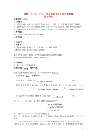 高二数学 3.3.1《二元一次不等式与平面区域》教案（1）（新人教A版必修5）
