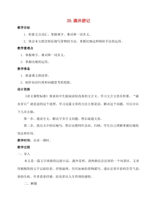 八年级语文 29满井游记 教案人教版