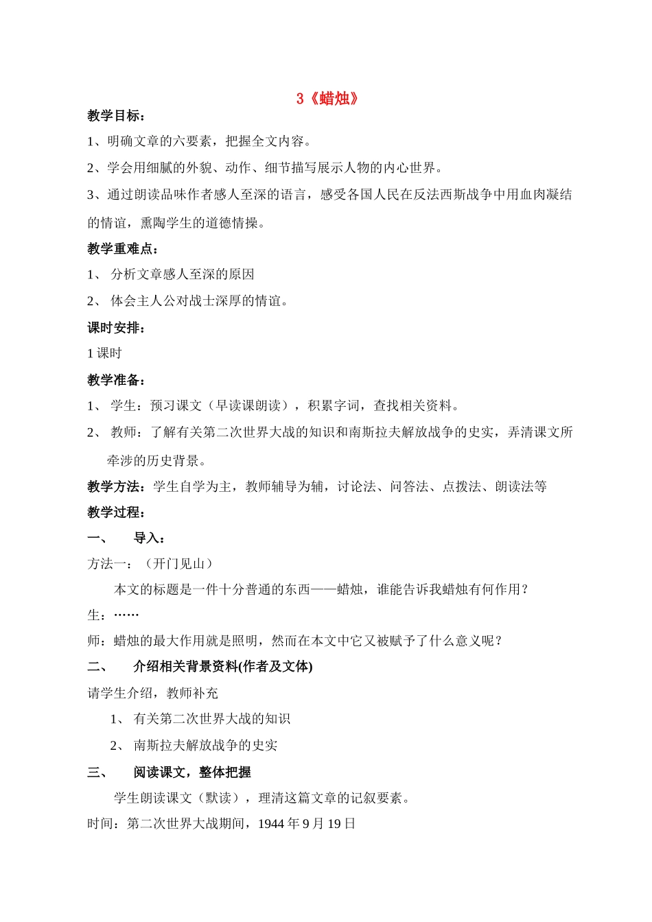 八年级语文 3 蜡烛2　教案人教版_第1页