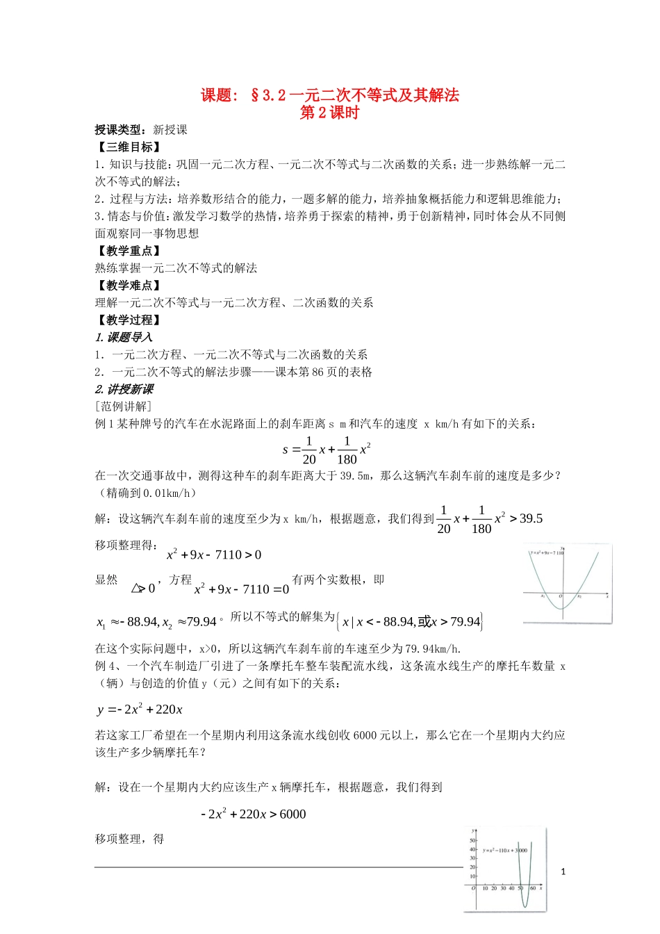 高二数学 3.2《一元二次不等式及其解法》教案（2）（新人教A版必修5）_第1页