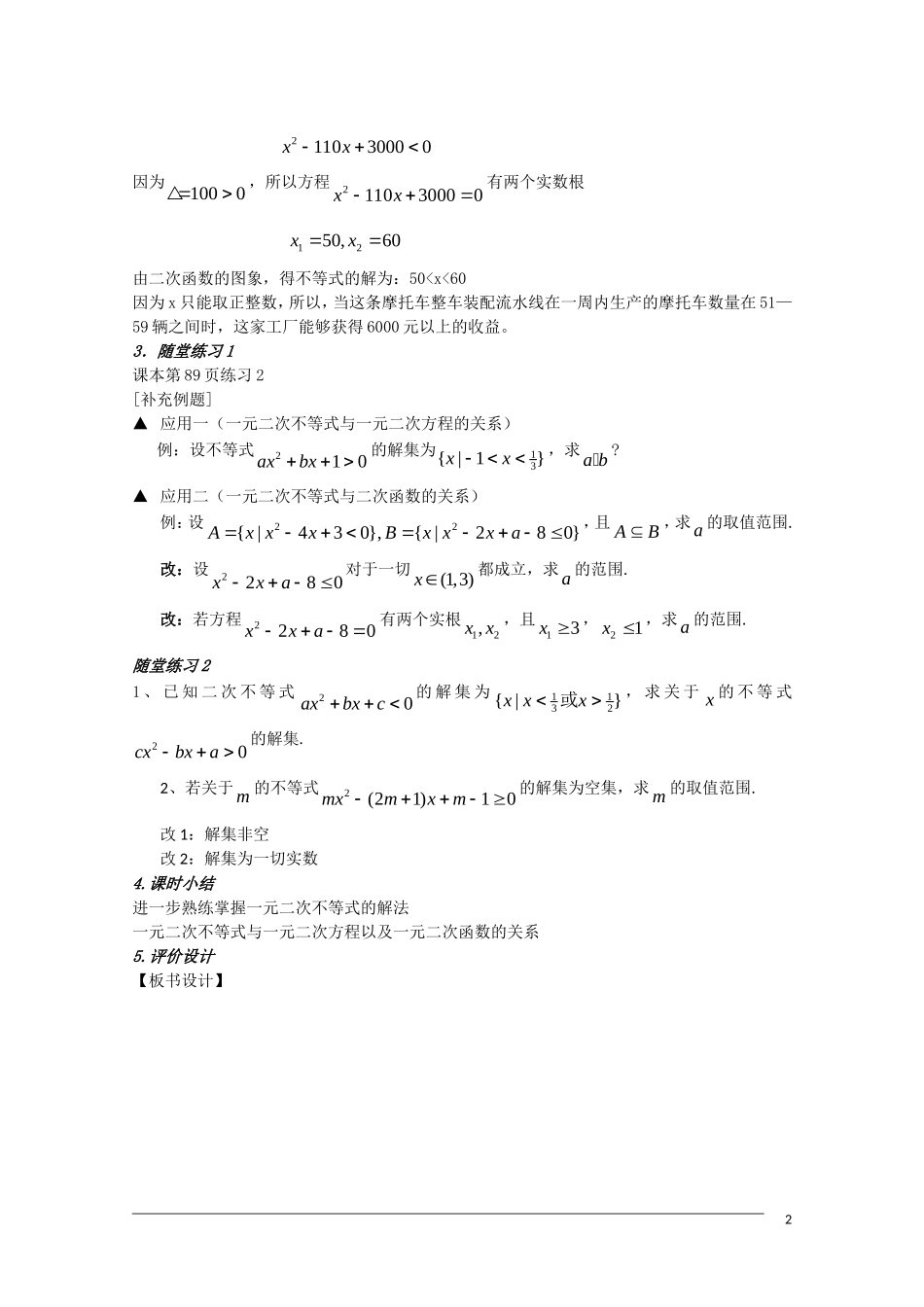 高二数学 3.2《一元二次不等式及其解法》教案（2）（新人教A版必修5）_第2页