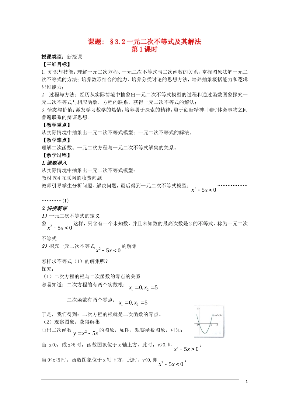 高二数学 3.2《一元二次不等式及其解法》教案（1）（新人教A版必修5）_第1页