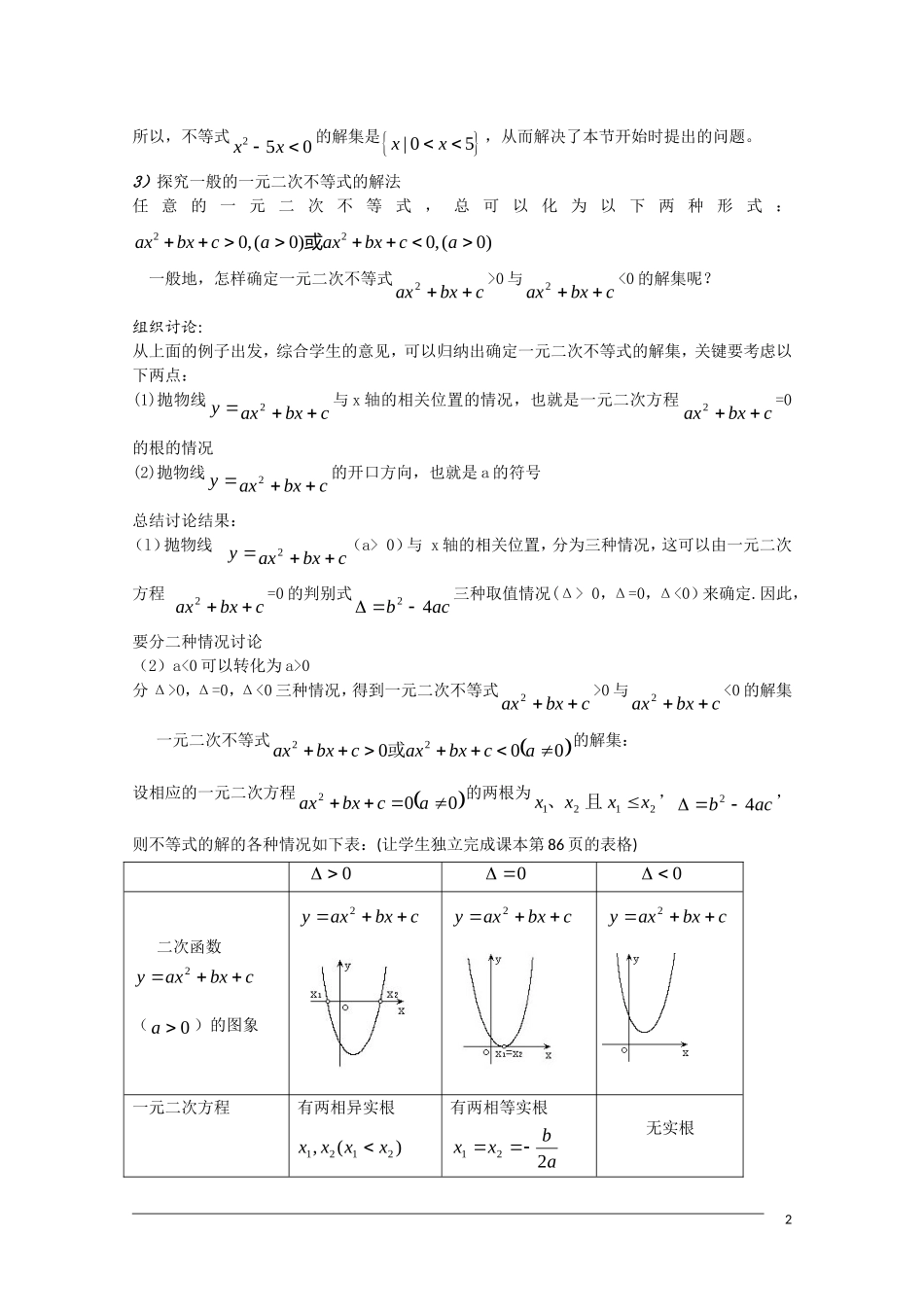 高二数学 3.2《一元二次不等式及其解法》教案（1）（新人教A版必修5）_第2页