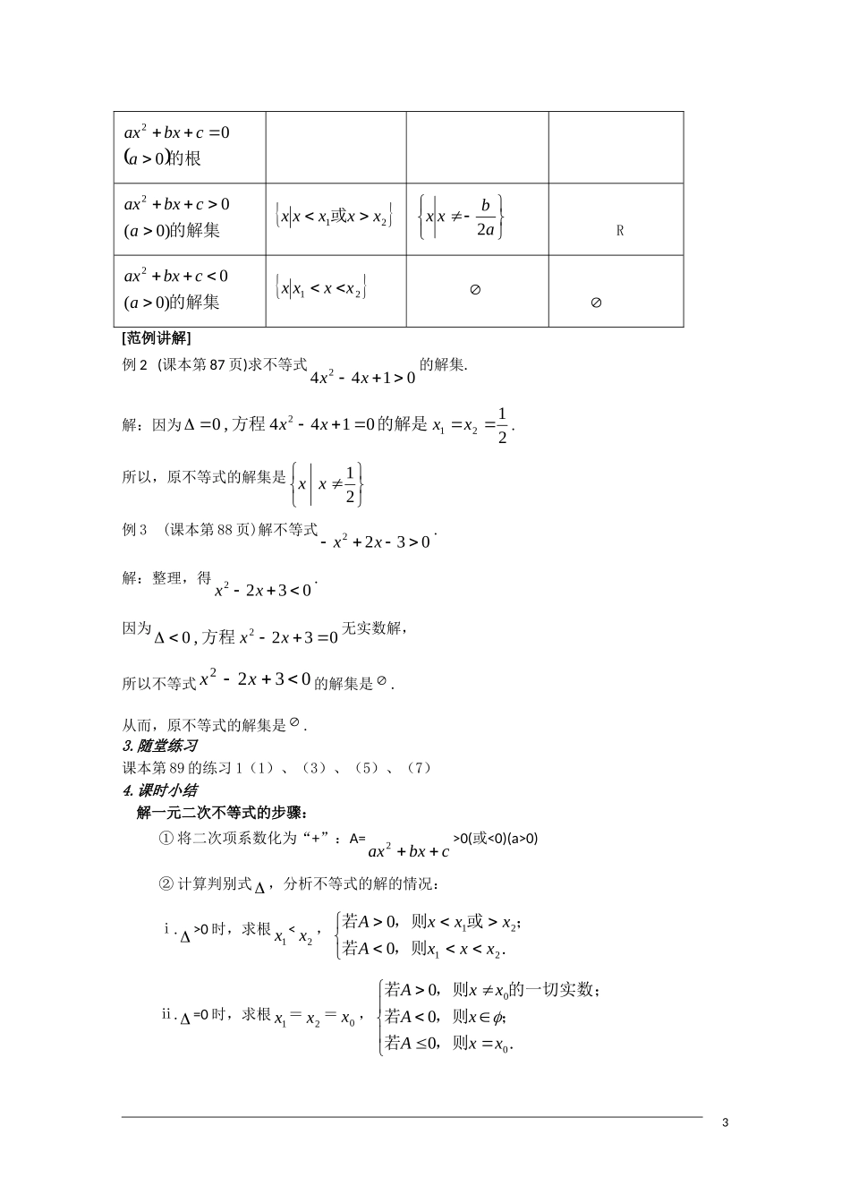 高二数学 3.2《一元二次不等式及其解法》教案（1）（新人教A版必修5）_第3页