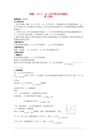 高二数学 3.2《一元二次不等式及其解法》教案（1）（新人教A版必修5）