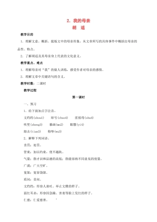 八年级语文 2我的母亲 教案人教版