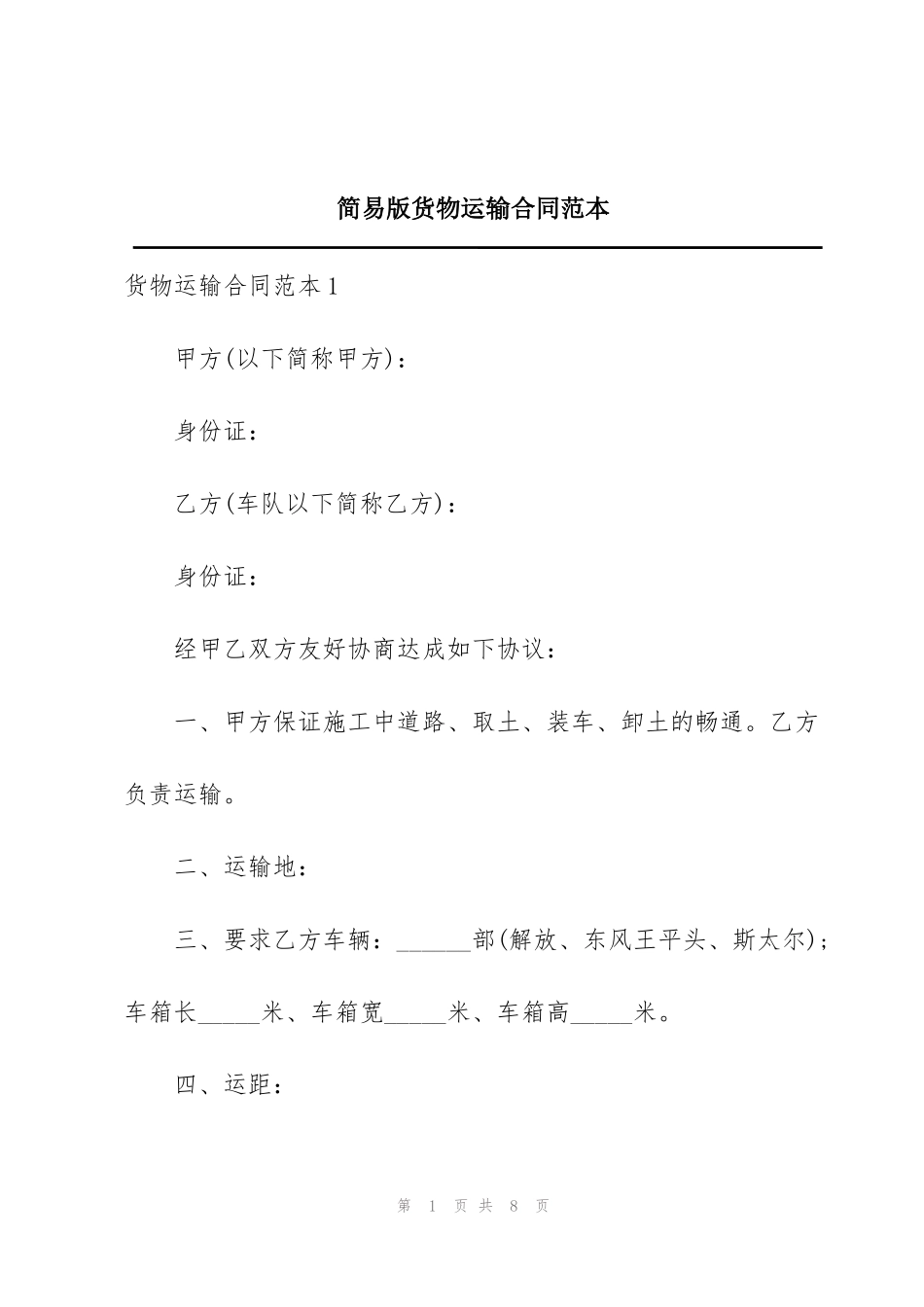 简易版货物运输合同范本_第1页