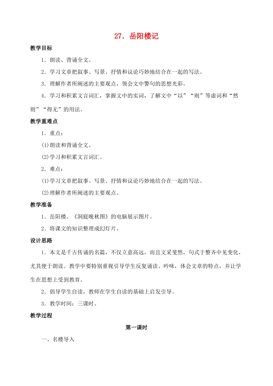 八年级语文 27岳阳楼记 教案人教版_第1页