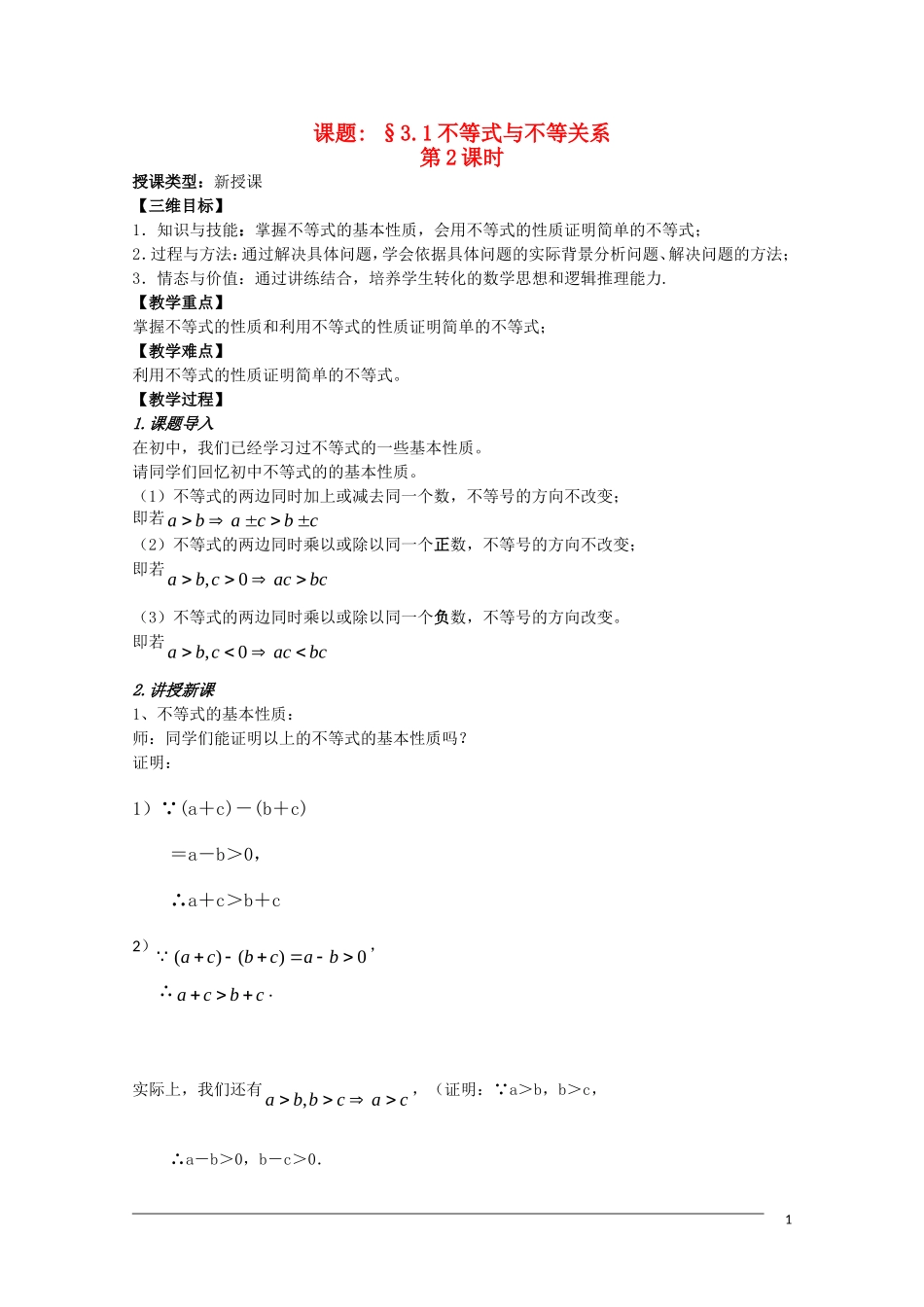 高二数学 3.1《不等式与不等式关系》教案（2）（新人教A版必修5）_第1页