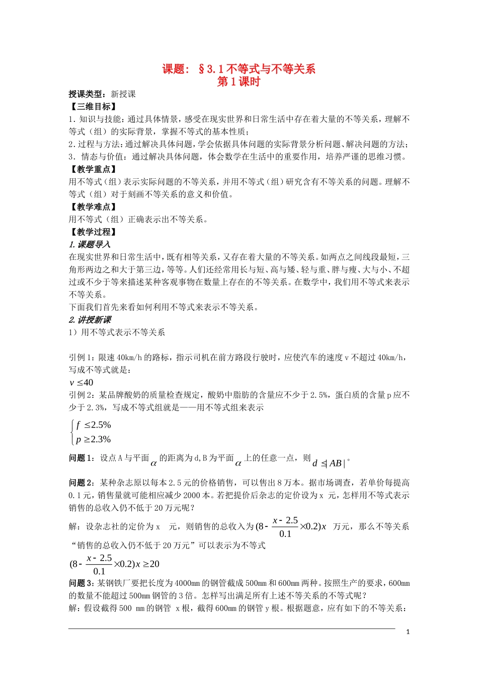 高二数学 3.1《不等式与不等式关系》教案（1）（新人教B版必修5）_第1页