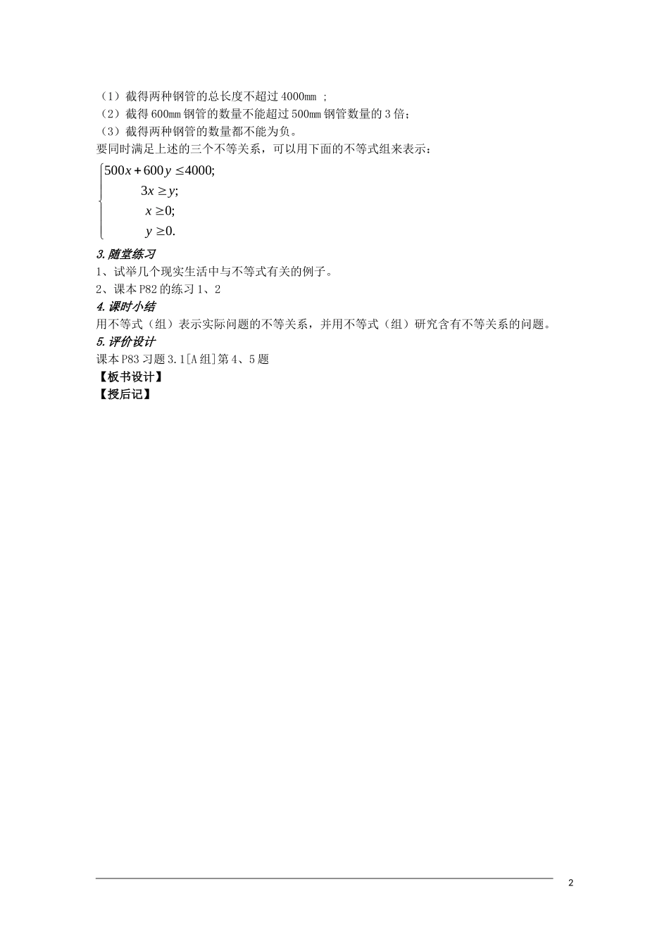 高二数学 3.1《不等式与不等式关系》教案（1）（新人教B版必修5）_第2页