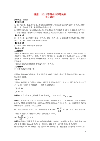 高二数学 3.1《不等式与不等式关系》教案（1）（新人教B版必修5）