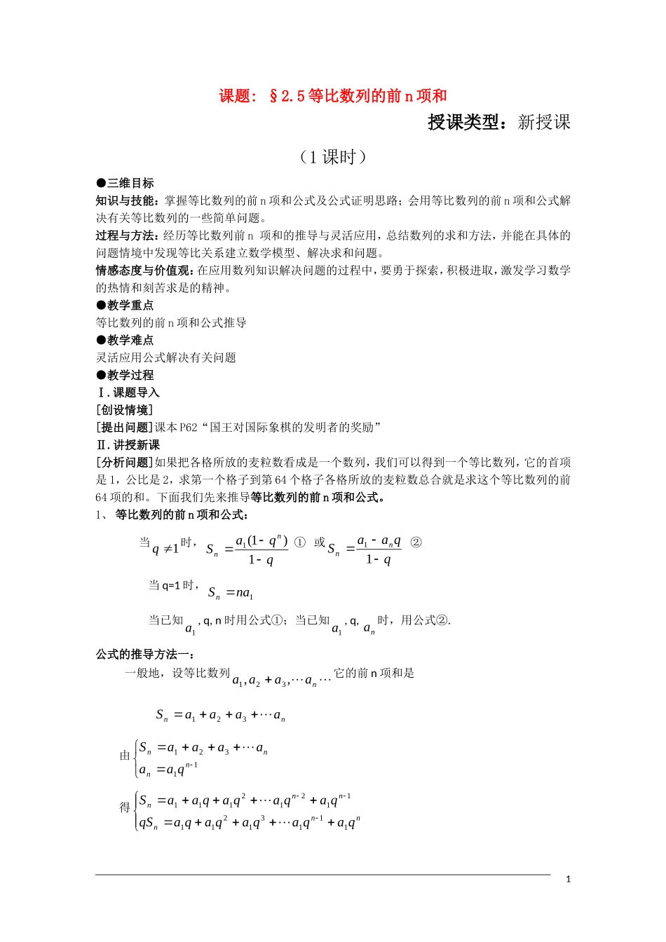 高二数学 2.5《等比数列的前n项和》（1课时）教案（新人教A版必修5）_第1页