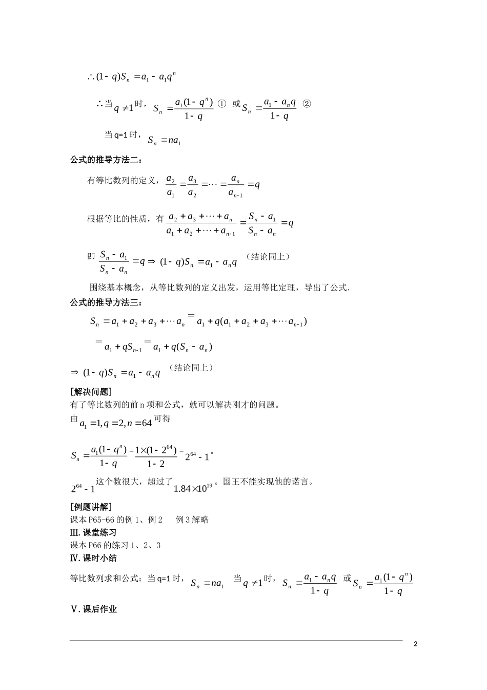 高二数学 2.5《等比数列的前n项和》（1课时）教案（新人教A版必修5）_第2页
