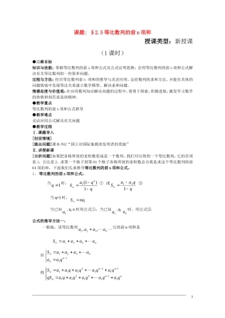 高二数学 2.5《等比数列的前n项和》（1课时）教案（新人教A版必修5）