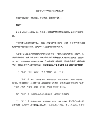 黄沙中心小学城乡环境综合治理倡议书 