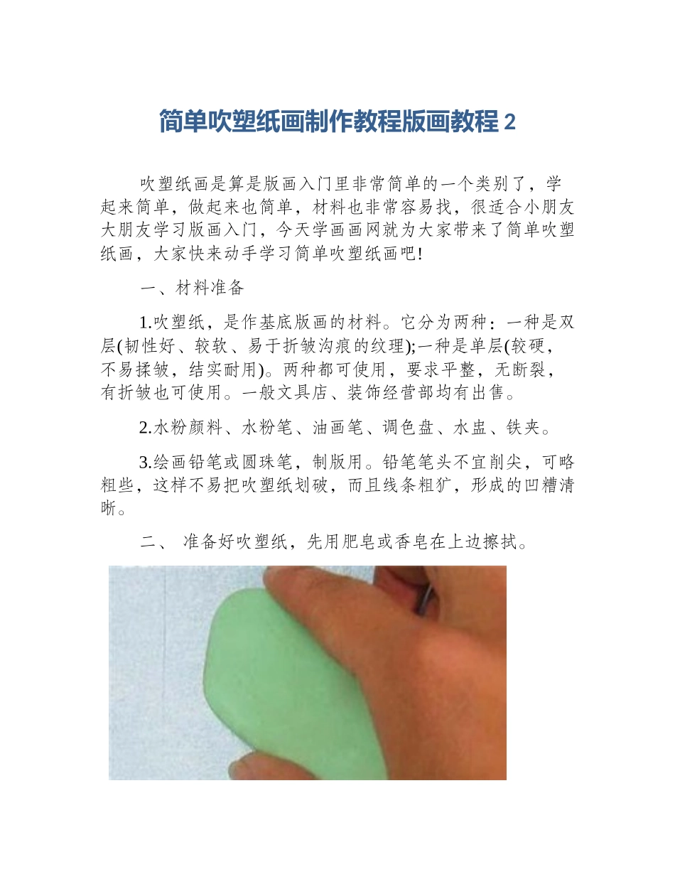 简单吹塑纸画制作教程版画教程2_第1页