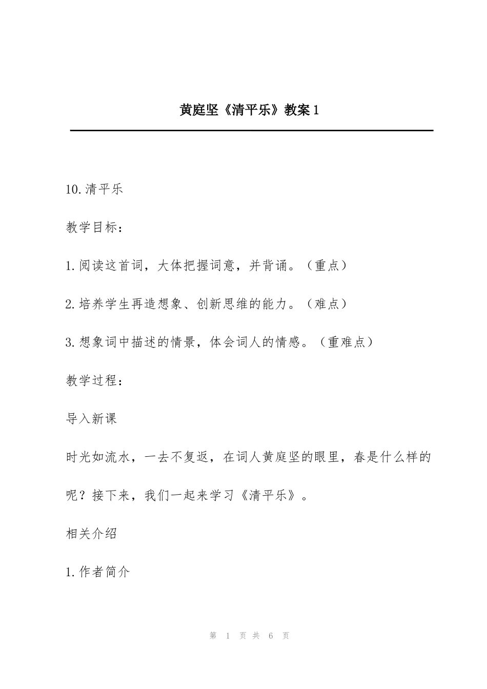 黄庭坚《清平乐》教案1_第1页