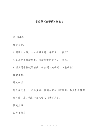 黄庭坚《清平乐》教案1